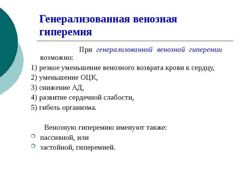 Венозный возврат к сердцу. Генерализованная венозная гиперемия сопровождается:. Уменьшение венозного возврата крови к сердцу. Снижение венозного возврата. Для венозной гиперемии характерно.