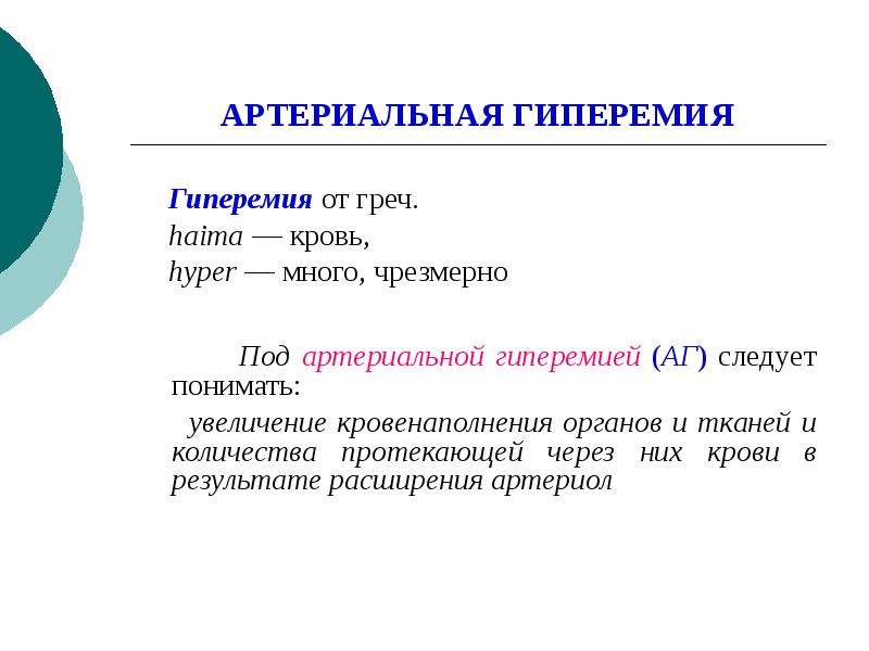 Гиперимия или гиперемия что это. Артериальная гиперемия. Гиперемия это в медицине определение.