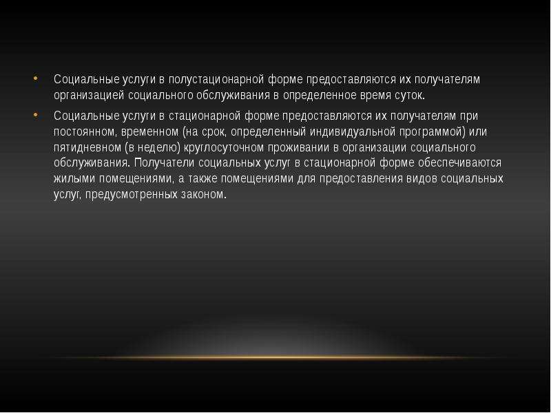 Информация предоставляется в форме. Социальное обслуживание в полустационарной форме.