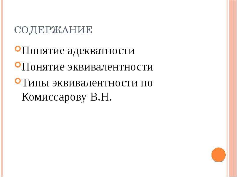 Узкий/широкий диапазон эквивалентности. Адекватность и эквивалентность перевода. Узкий/широкий диапазон эквивалентности когнитивный стиль.