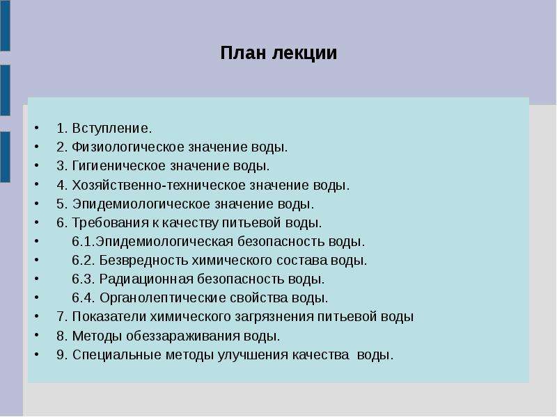 Водный план. Вода гигиена лекция. Гигиена воды план. Гигиеническое значение воды. Эпидемиологическое значение воды план.