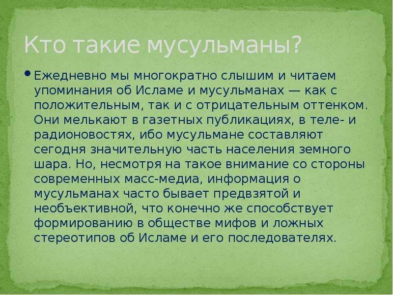 Кто такие мусульмане. Кто такие мусульмане кратко. Сообщение про мусульманов. Кто такие мусульманины.