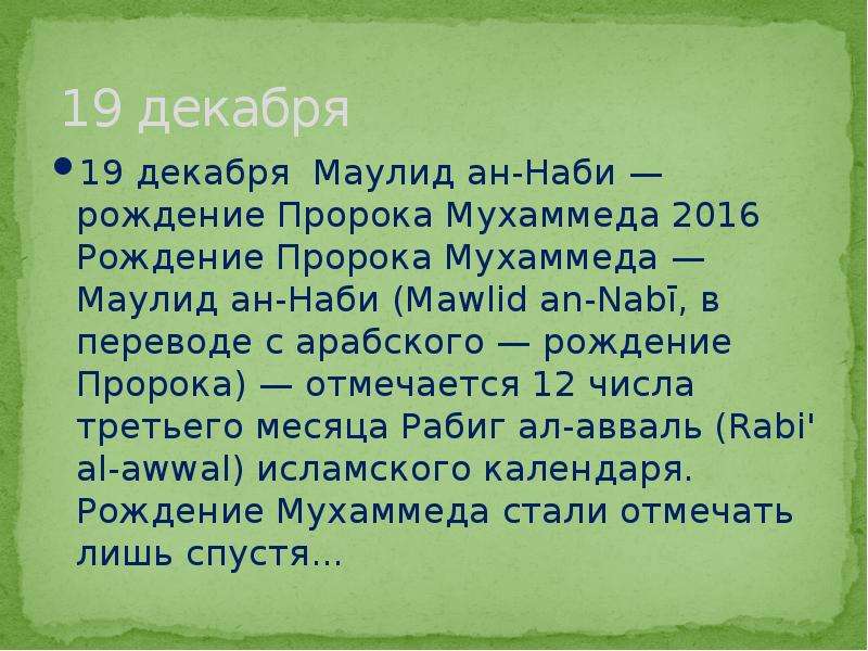 Когда рождаются пророки. Любимое число пророка Мухаммеда. Когда родился пророк Мухаммад.