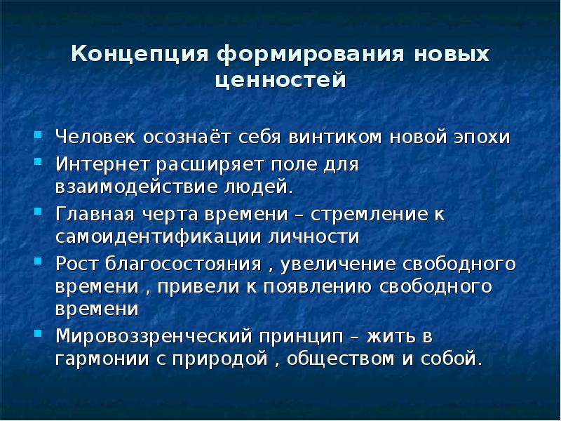 Увеличение свободного. Концепция формирования новых ценностей. На пути к формированию новых ценностей. На пути к формированию новых ценностей 20 века. Ценность истории.