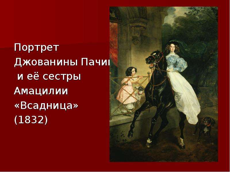 Еще раз обратимся к картине брюллова всадница попробуйте пофантазировать какую жизнь ведет героиня