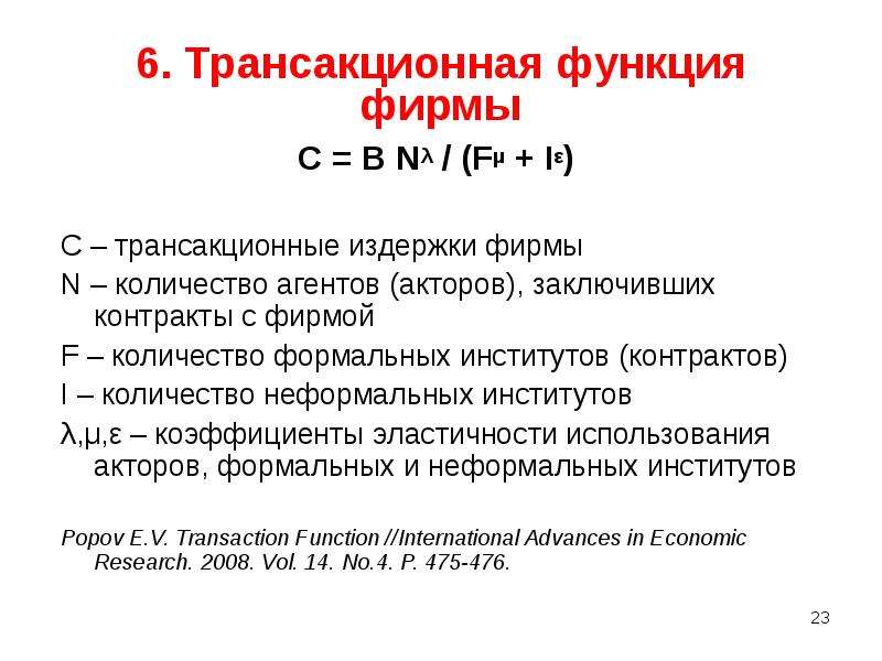 Функция издержек фирмы. Формула трансакционных издержек. Трансакционные издержки фирмы. Роль трансакционных издержек. Анализ трансакционных издержек.