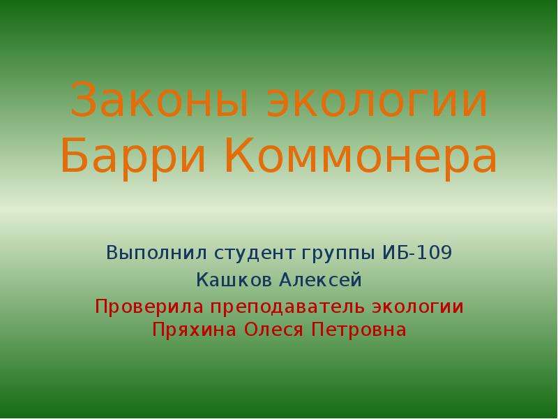 Коммонер и законы экологии презентация