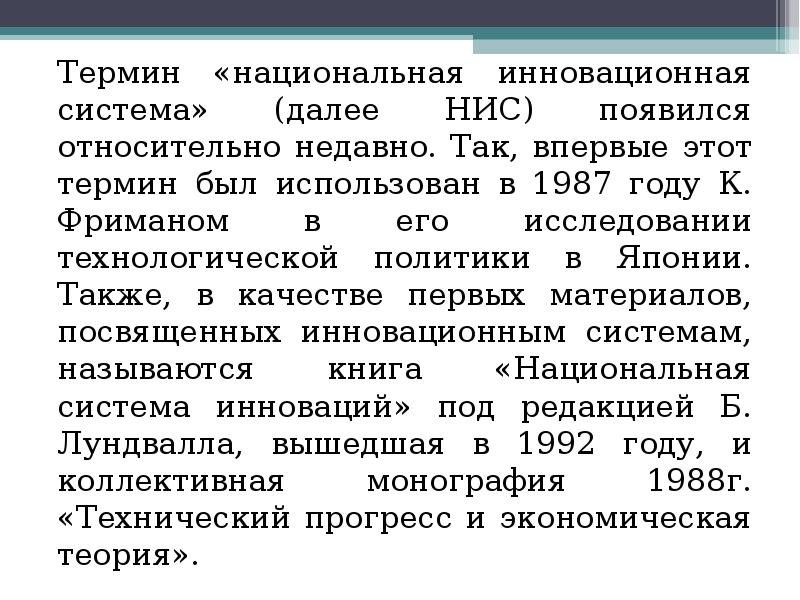 Далее система. Термин «Национальная инновационная система» был предложен …. Национальная инновационная система Японии. Freeman Национальная инновационная система. К. Фриманом инновационная система.