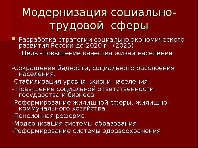 Цели на 2025. Модернизация в социальной сфере. Модернизация соц сферы в России. Социально-Трудовая сфера это. Политика социальной модернизации.