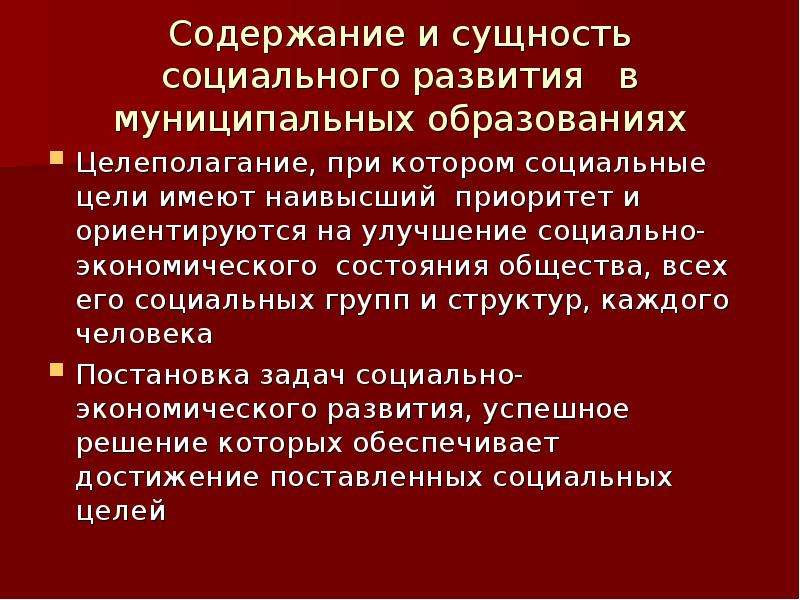 Цели социального развития. Сущность социальной политики. Сущность и содержание социальной политики. Социальная сущность документа. Необходимые условия выполнения государством социальных задач.