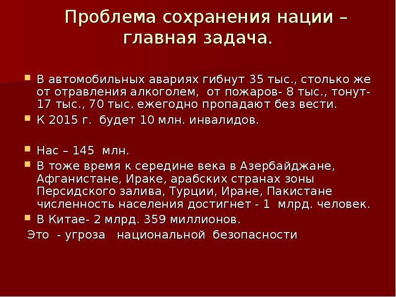 Проблема 30. Как сохранить нацию. БАДЫ сохранение нации.