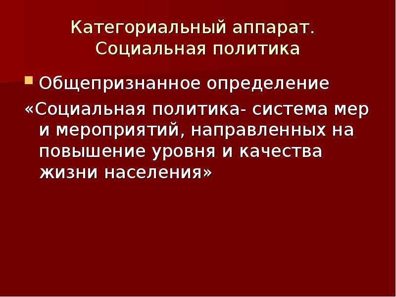 Национальная социальная политика. Социальная политика это определение. Государственная социальная политика презентация. Категориальный аппарат социальной политики. Активная социальная политика.