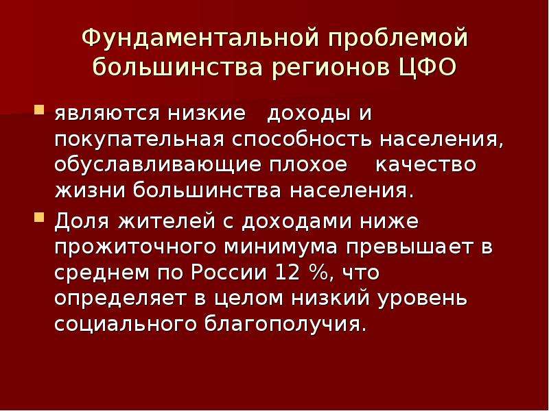 Большинство регионов. Фундаментальные проблемы.