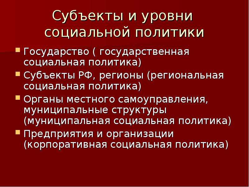 Социальная муниципальная. Типы социальной политики. Социальная политика региона. Государственная социальная региональная политика. Муниципальная социальная политика.