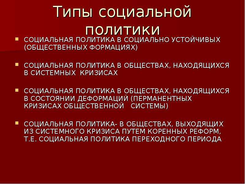 Социально устойчивая. Типы социальной политики. Типы социальной политики государства. Типы соц политики. Типы и модели социальной политики.