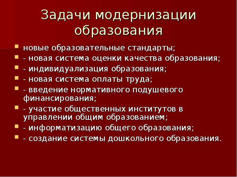 Основные задачи модернизации образования. Задачи модернизации. Задачи модернизации поликлинич. Задачи модернизации 2000 2016.