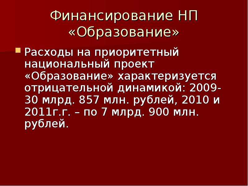 Приоритетный национальный проект образование финансирование