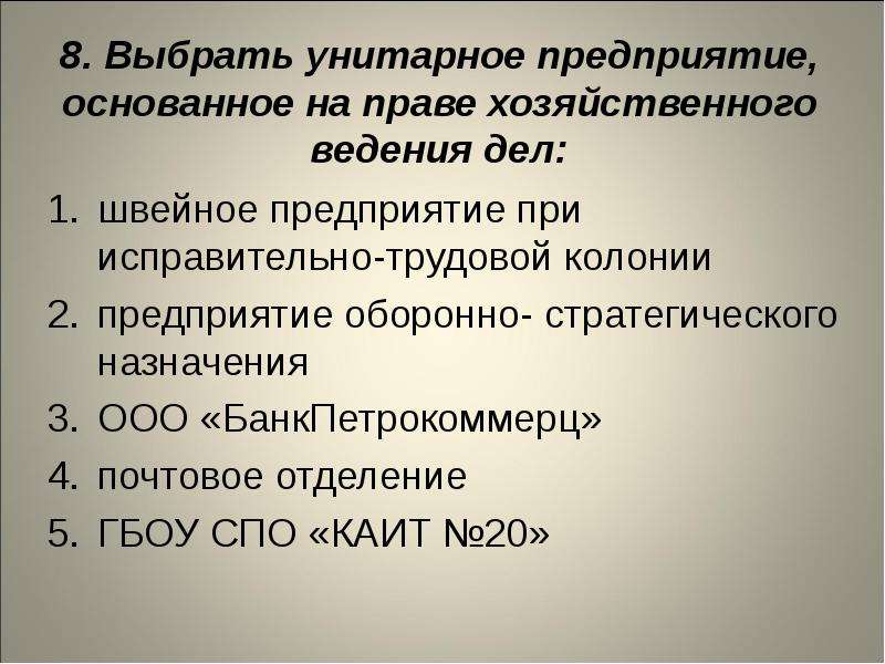 Предприятия основанные. Унитарное предприятие основанное на праве. Унитарное предприятие на праве хозяйственного ведения. Унитарные предприятия на праве хозяйственного ведения примеры. Право хозяйственного ведения примеры предприятий.