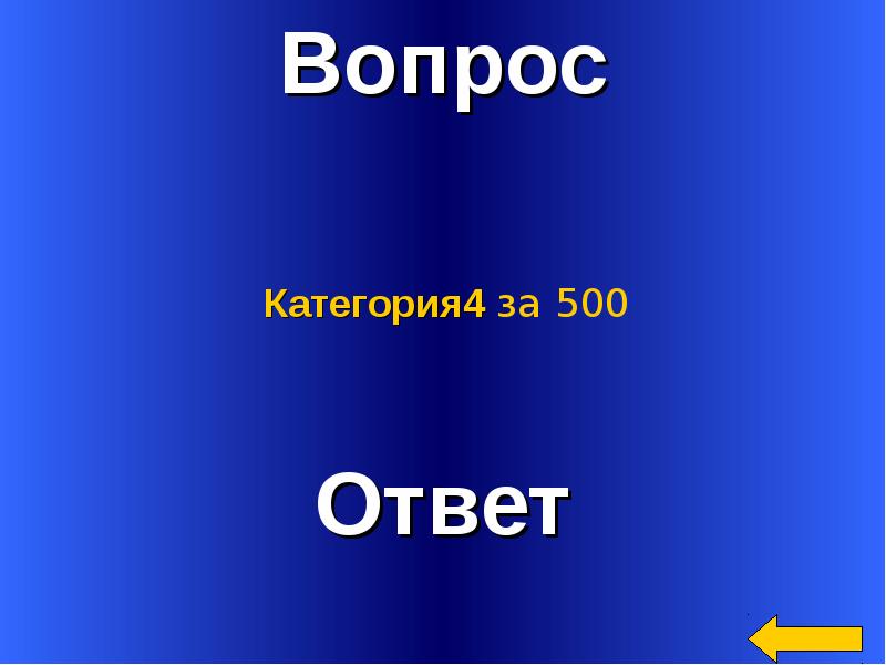 Вопросы кате. 400 Ответов. Ответы на 300. Ответ на 200.