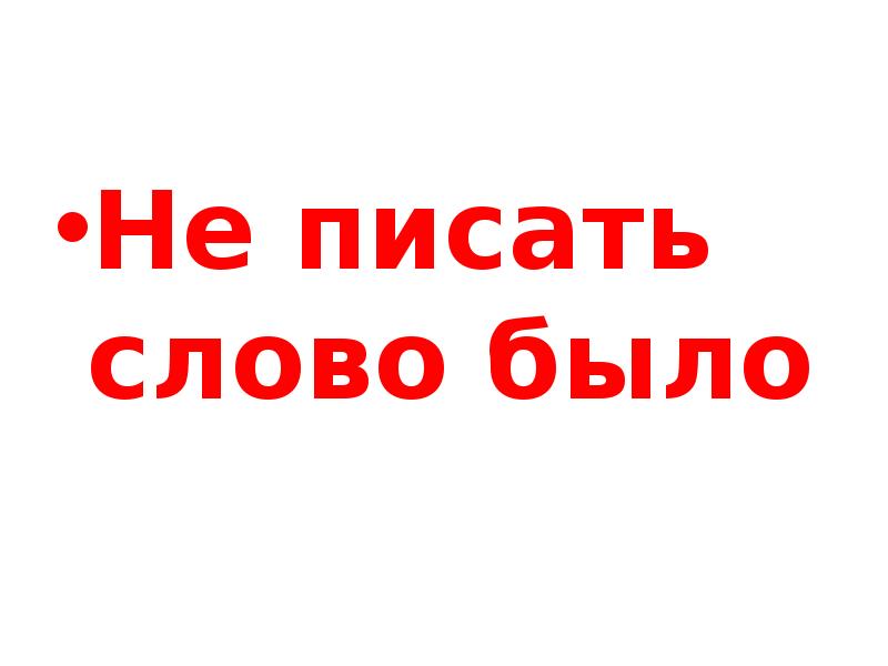 Как пишется слово номер 2