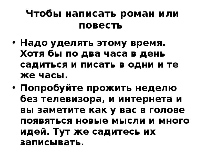 С чего начать писать роман образец