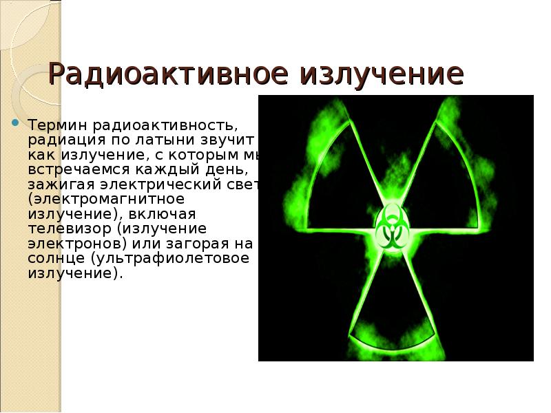 Что такое радиация простыми. Радиоактивное излучение. Радиационное излучение. Радиация презентация. Радиация это кратко.