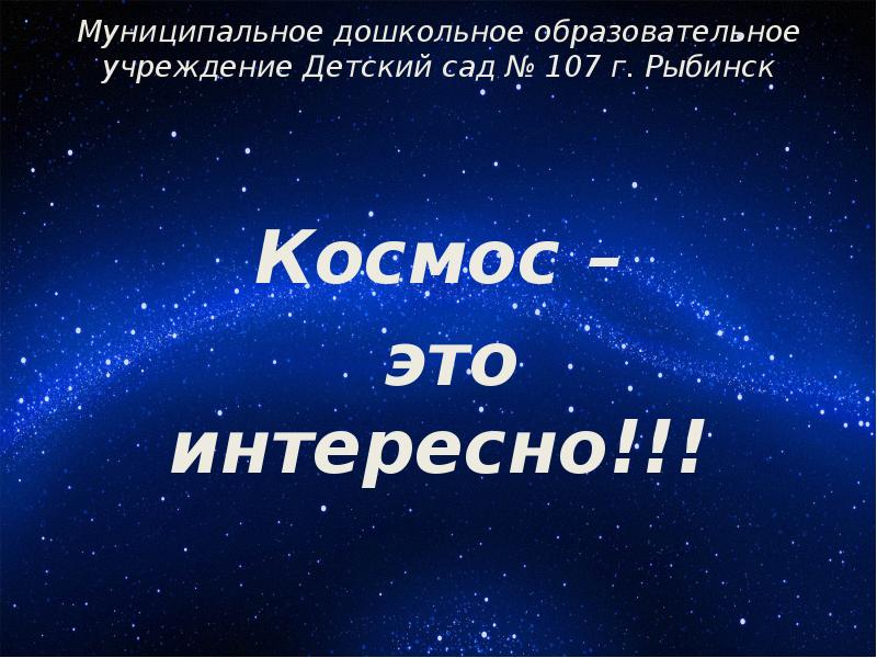 Космос презентация для студентов