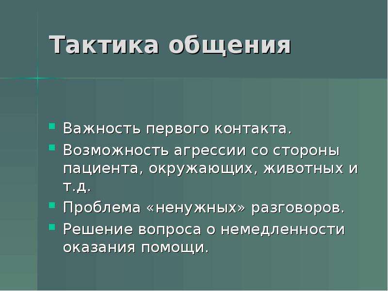 Тактика работы. Тактики общения. Насколько важна коммуникация. Сообщение 