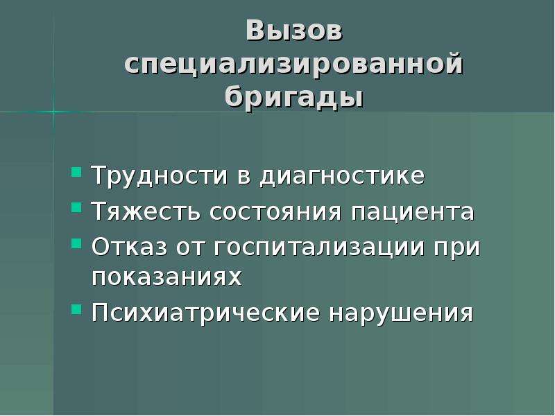 Тактика работы. Вызов специализированной бригады СМП. Психиатрическая специализированная бригада состоит. Духовный статус пациента. Специализация вызывает.