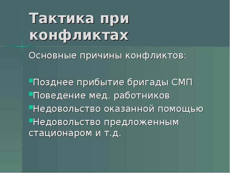 Тактика работы