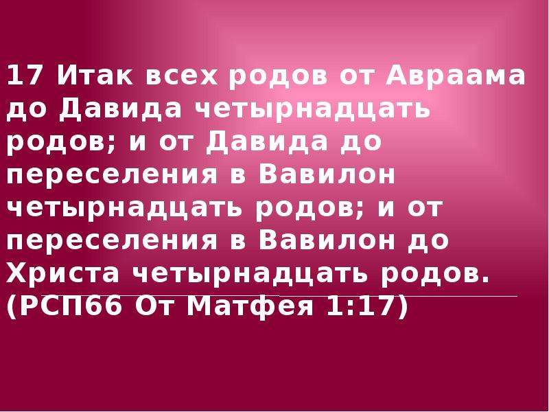 Род христов. От Авраама до Давида четырнадцать родов. От Авраама до Давида от Давида до.