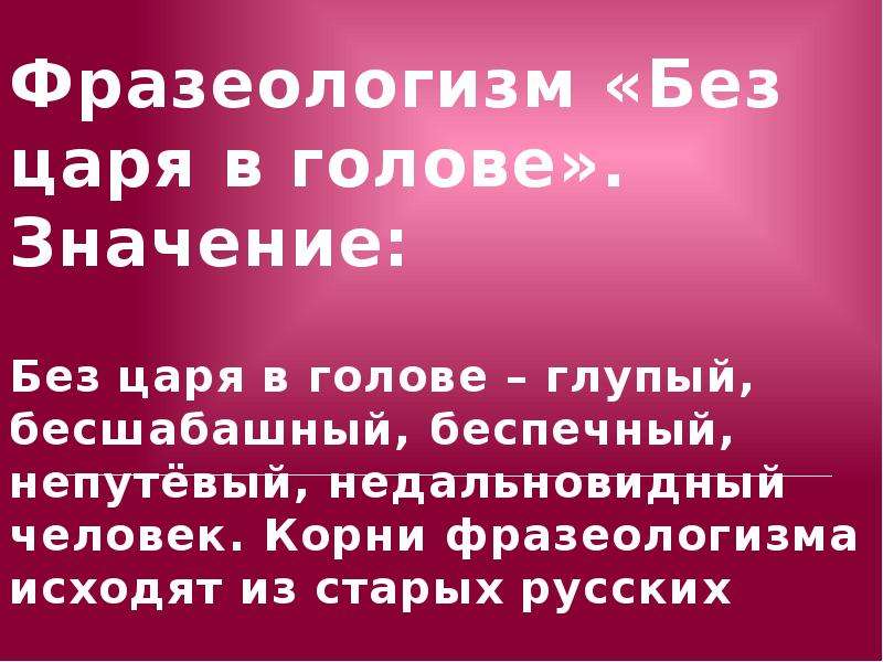 Без царя. Без царя в голове значение фразеологизма. Без царя в голове значение. Непутёвый человек значение. Что означает поговорка без царя в голове.