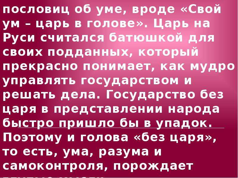 Царь в голове. Свой ум царь в голове фразеологизм. Свой ум царь в голове. Поговорка про царя в голове. Свой ум царь в голове значение пословицы.