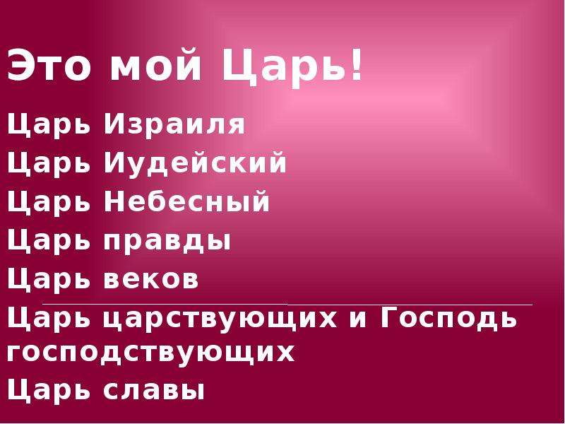 Где был царь царей. Дочь царя царей. Дочь царя Иисуса. Иисус Господь, царь. Дочь царя Библия.