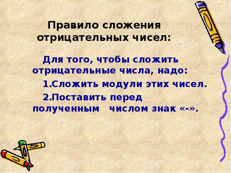 Слагать правило. Правило сложения отрицательных. Сложение отрицательных чисел. Сложить отрицательные числа. Как складывать отрицательные числа правило.