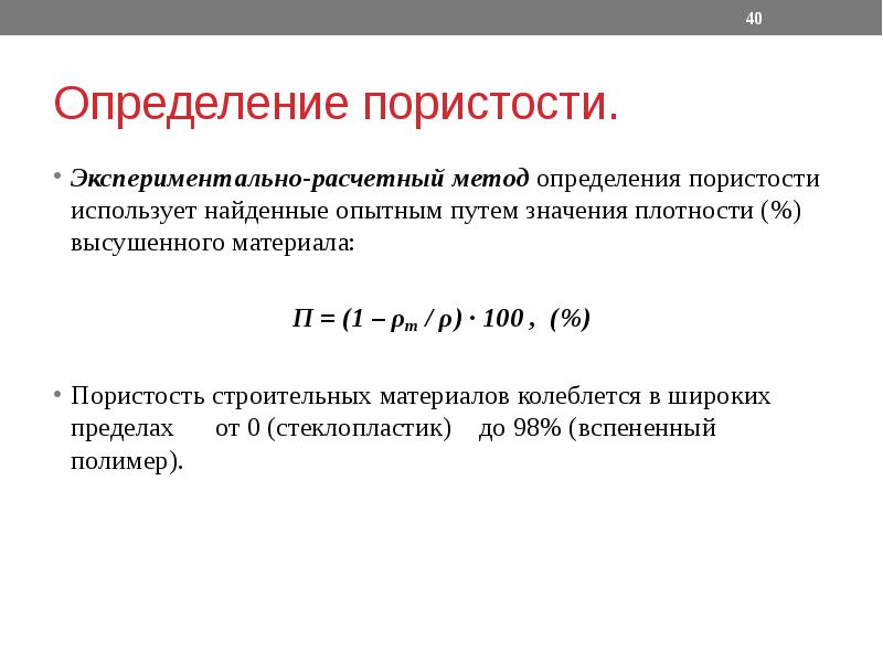 Колебаться в пределах. Расчет пористости формула. Открытая пористость материала формула. Формула для расчёта общей пористости материала:. Формула открытой пористости.