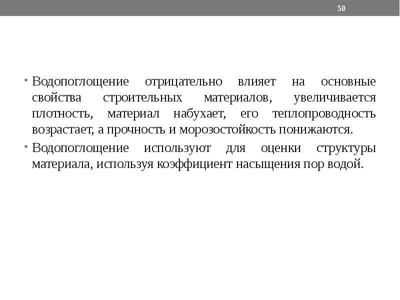 Влияние материала. Свойства строительных материалов Водопоглощение. Водопоглощение строительных материалов формула. Влажность и Водопоглощение строительных материалов. Водопоглощение это способность материала.