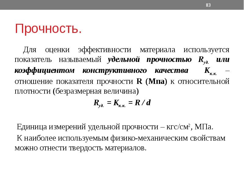 Прочность это. Показатели прочности материаловедение. Удельная прочность при растяжении. Удельная прочность единицы измерения. Коэффициент долговечности.