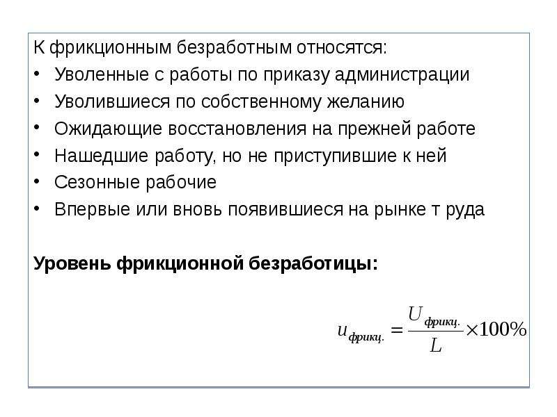 Численность фрикционных безработных. Уровень фрикционной безработицы. Фрикционная безработица формула. Уровень фрикционной безработицы формула.