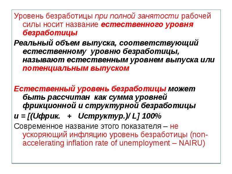 Как называют безработных. Уровень безработицы при полной. Безработица при полной занятости. Это уровень безработицы при полной занятости рабочей силы. Уровень фрикционной безработицы при полной занятости.