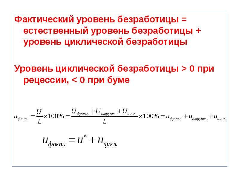 Безработица равна. Норма фактической безработицы формула. Как рассчитать естественный и фактический уровень безработицы. Формула расчёта фактической и естественной безработицы. Фактический и естественный уровень безработицы формула.