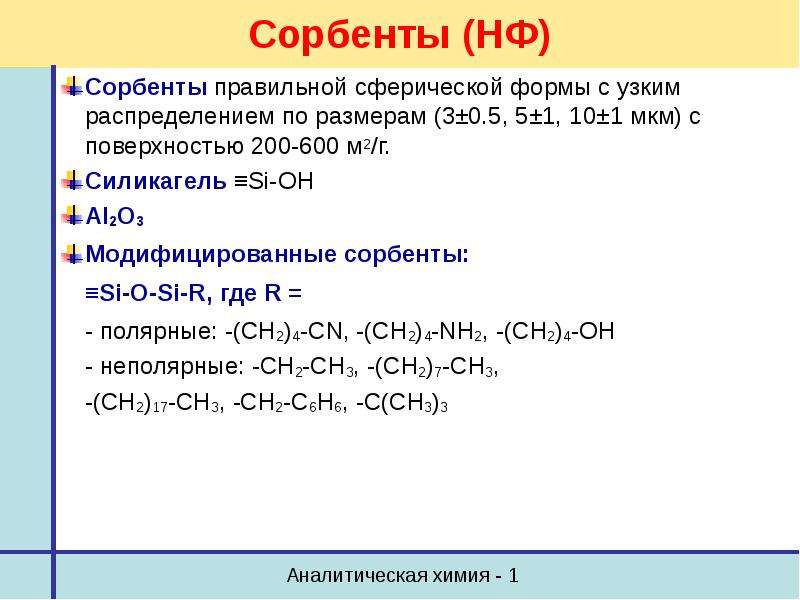 3 2 1 химия. Классификация сорбентов химия. Сорбенты примеры химия. Сорбент это в химии. Химико аналитические свойства сорбентов.