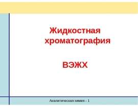Жидкостная хроматография
