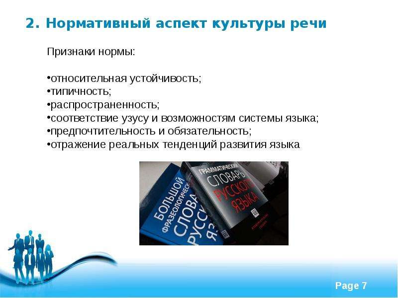 Аспекты русской культуры. Нормативный аспект культуры речи. 3)Нормативный аспект культуры речи. Нормативно-исторический аспект культуры речи это. Признаки речевой нормы.