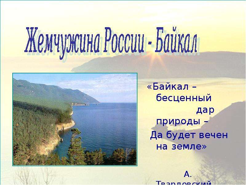 Байкал жемчужина россии презентация