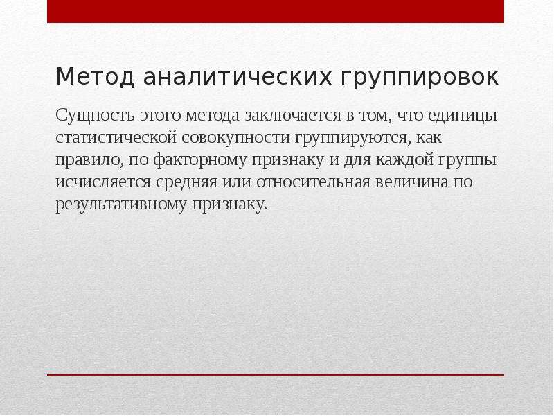 Суть аналитического метода