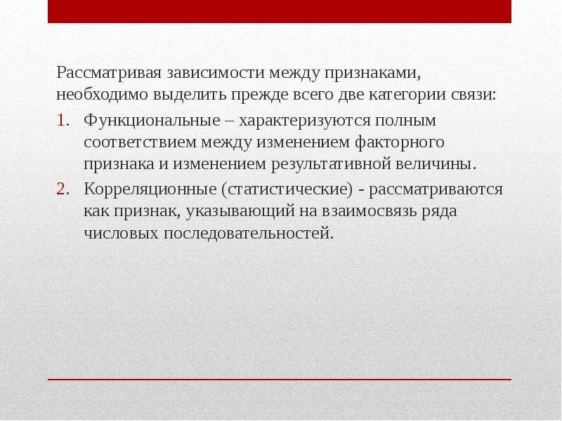 Связь между признаками. Зависимость между признаками. Виды зависимостей между признаками. Функциональная связь между факторным и результативным признаками. Высокая зависимость между признаками.