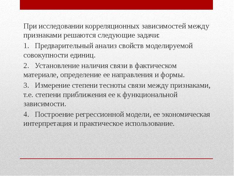 Свойства анализ. Задачи на корреляционную зависимость. Задачи изучения корреляционной связи:. Изучение корреляционных зависимостей. Виды зависимостей между признаками.