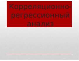 Корреляционно-регрессионный анализ