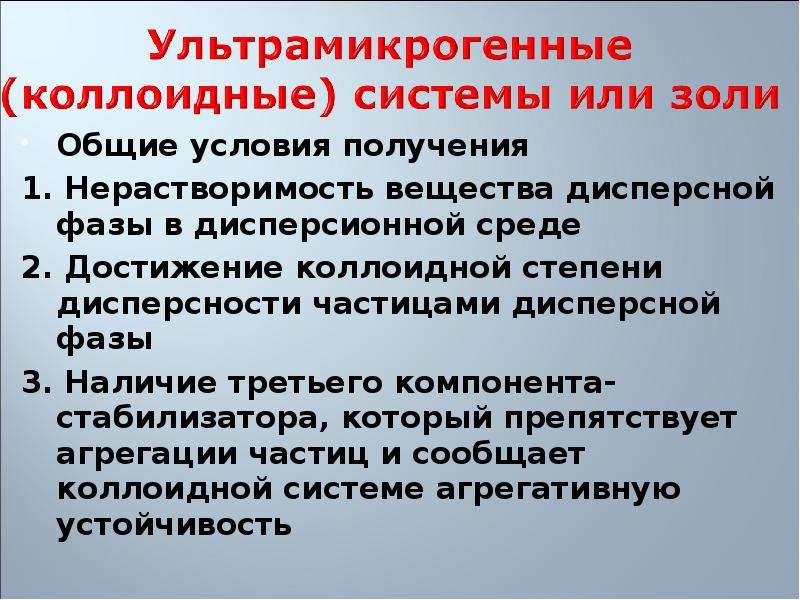 Физико химические системы. Условия получения золей. Условия получения дисперсных систем. Условия получения Золя. 3 Условия получения золей.